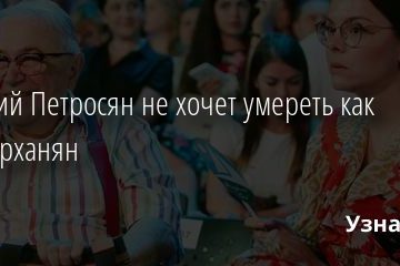 Евгений Петросян не хочет умереть как Джигарханян 08.12.2020