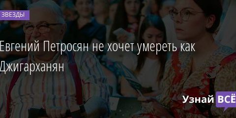 Евгений Петросян не хочет умереть как Джигарханян 08.12.2020