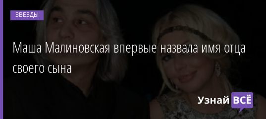 Маша Малиновская впервые назвала имя отца своего сына 09.12.2020