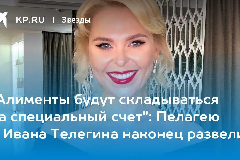 Пелагея и Иван Телегин официально развелись