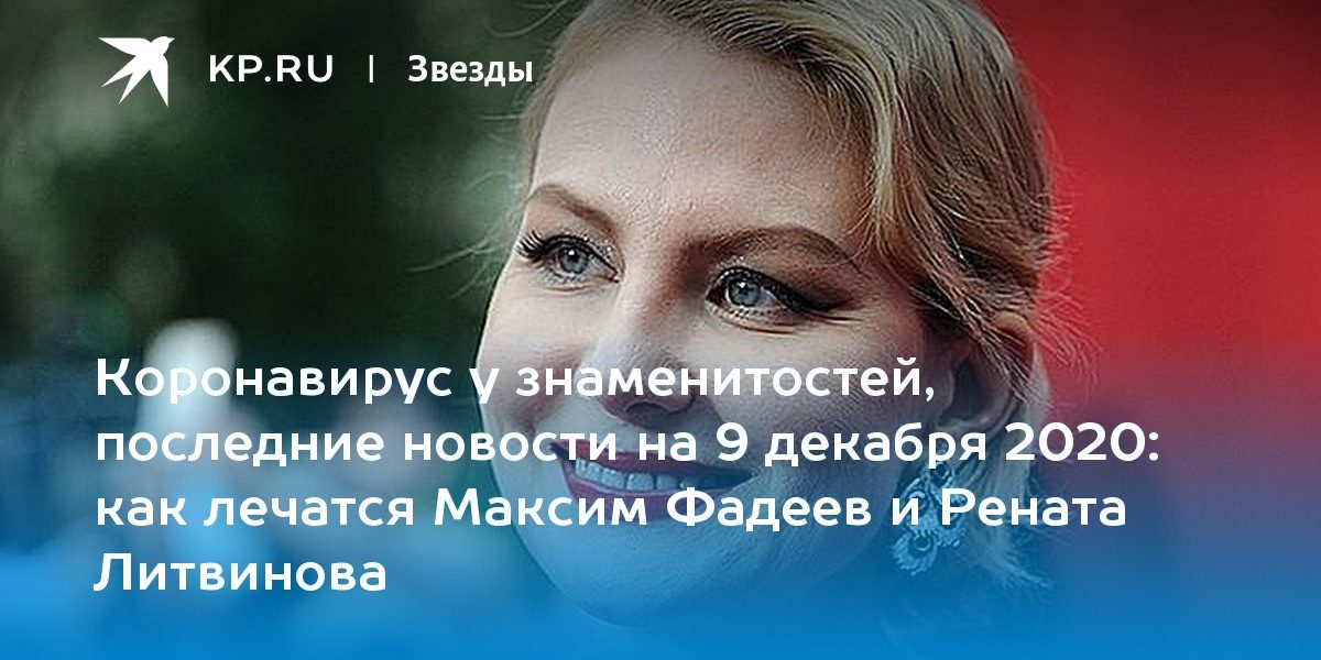 как лечатся Максим Фадеев и Рената Литвинова