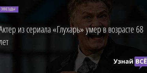 Актер из сериала «Глухарь» умер в возрасте 68 лет 09.12.2020