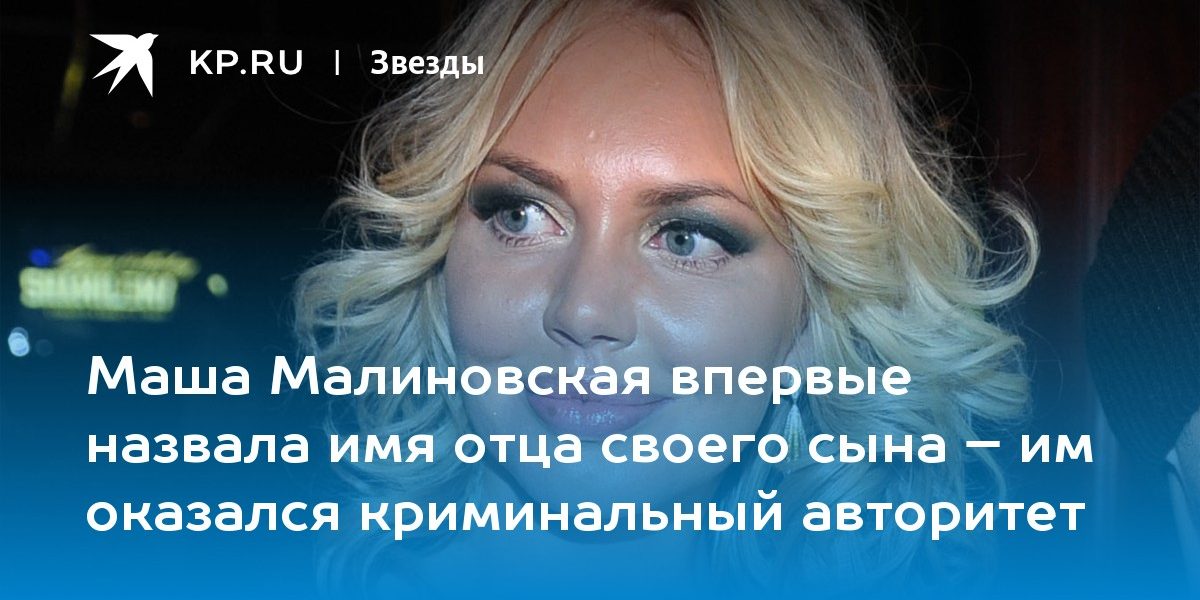 Маша Малиновская впервые назвала имя отца своего сына – им оказался криминальный авторитет