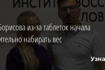 Дана Борисова из-за лекарств начала стремительно набирать вес 10.12.2020
