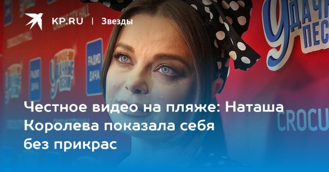 Наташа Королева показала себя без прикрас