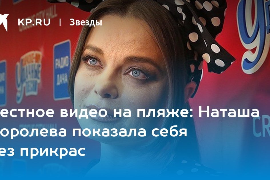 Наташа Королева показала себя без прикрас