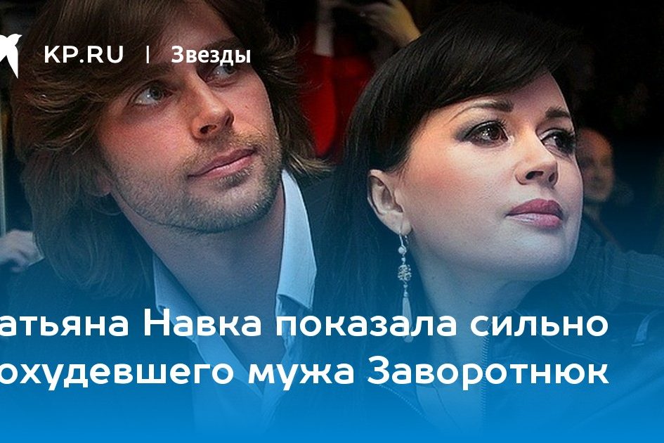 Татьяна Навка показала сильно похудевшего мужа Заворотнюк