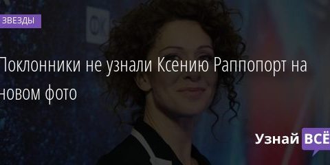Поклонники не узнали Ксению Раппопорт на новом фото 11.12.2020