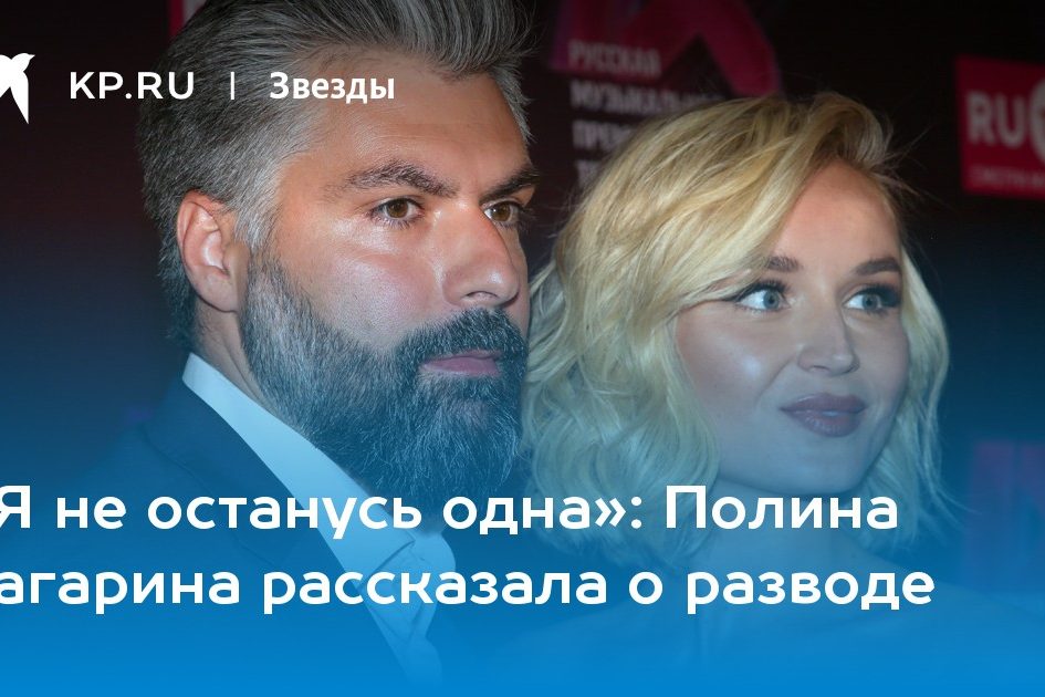 Полина Гагарина рассказала о разводе