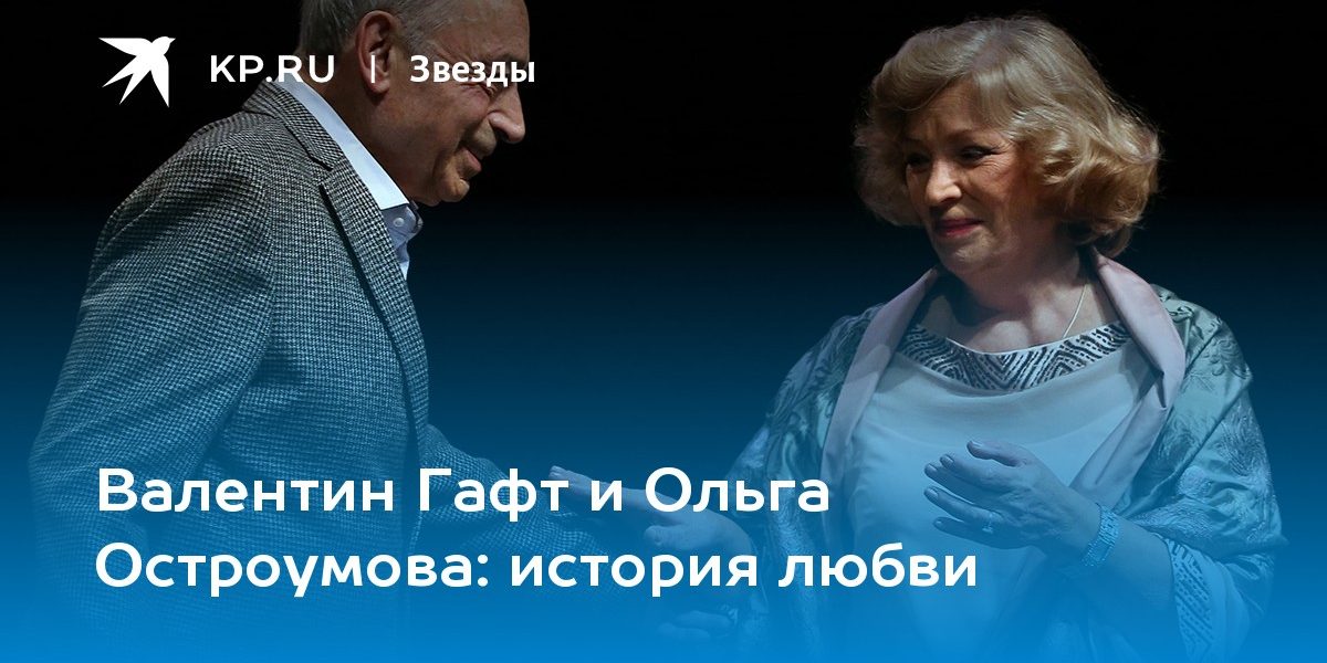 Валентин Гафт и Ольга Остроумова: история любви