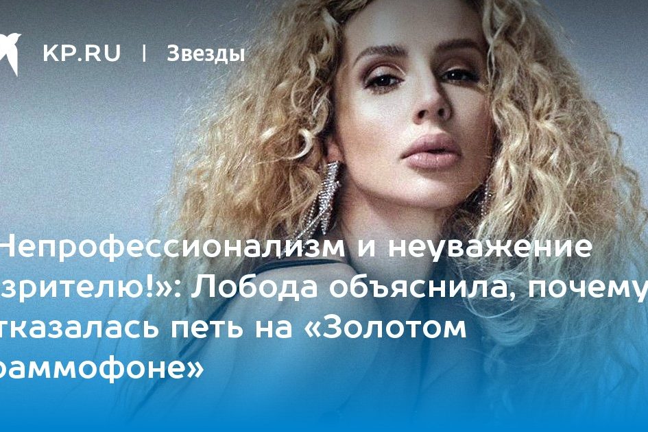 Лобода объяснила, почему отказалась петь на «Золотом граммофоне»