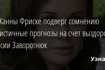 Отец Жанны Фриске подверг сомнению оптимистичные прогнозы на счет выздоровления Анастасии Заворотнюк 12.12.2020