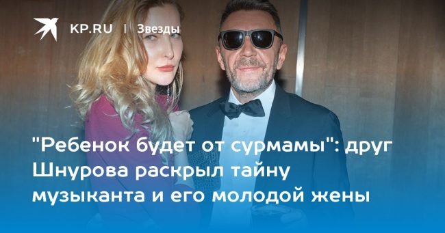 друг Шнурова раскрыл тайну музыканта и его молодой жены