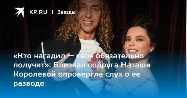 Близкая подруга Наташи Королевой опровергла слух о ее разводе