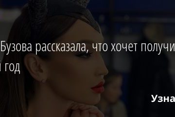 Ольга Бузова рассказала, что хочет получить на Новый год 14.12.2020