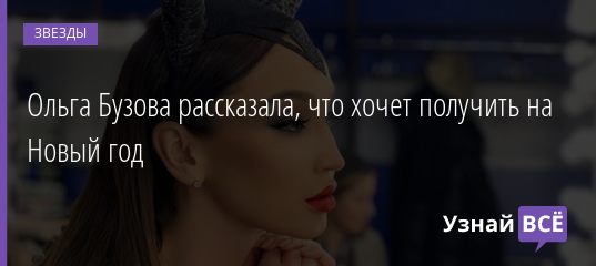 Ольга Бузова рассказала, что хочет получить на Новый год 14.12.2020