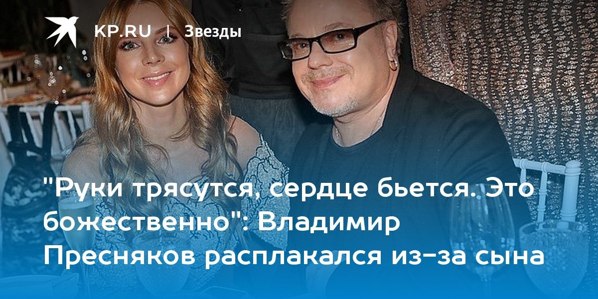 Владимир Пресняков расплакался из-за сына