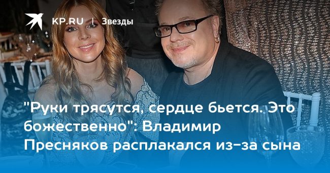 Владимир Пресняков расплакался из-за сына