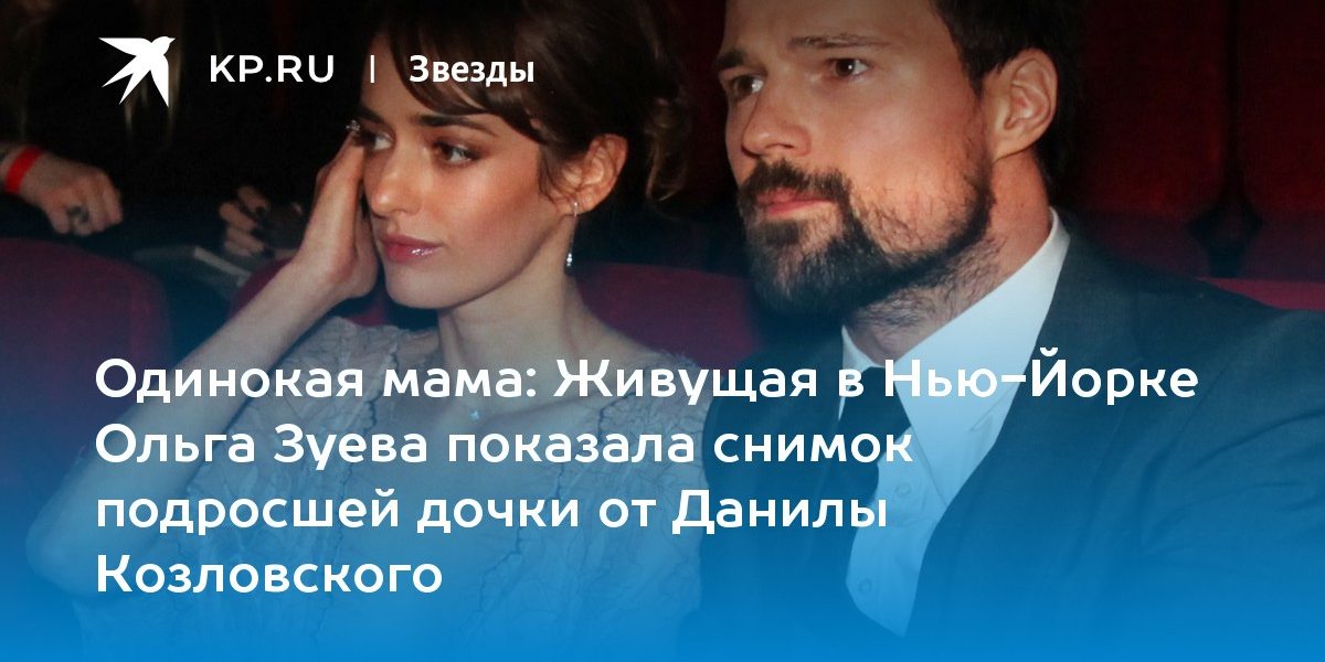 Живущая в Нью-Йорке Ольга Зуева показала снимок подросшей дочки от Данилы Козловского