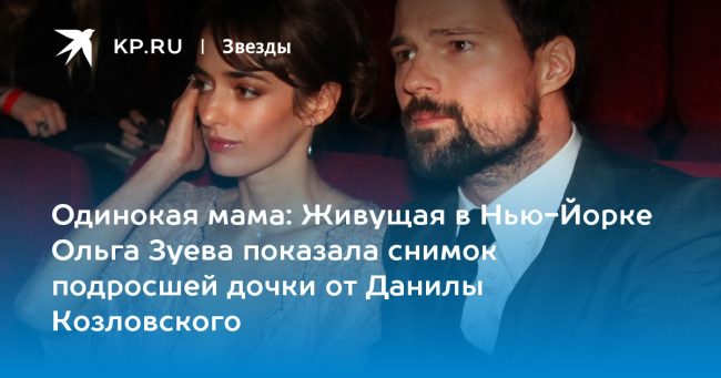 Живущая в Нью-Йорке Ольга Зуева показала снимок подросшей дочки от Данилы Козловского