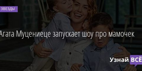 Агата Муцениеце запускает шоу про мамочек 15.12.2020
