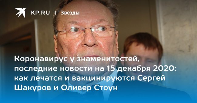 как лечатся и вакцинируются Сергей Шакуров и Оливер Стоун