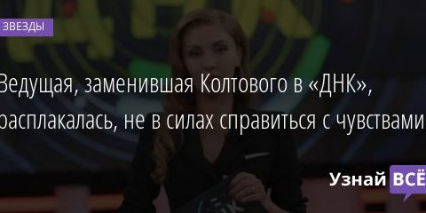 Ведущая, заменившая Колтового в «ДНК», расплакалась, не в силах справиться с чувствами 16.12.2020
