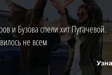 Киркоров и Бузова спели хит Пугачевой. Понравилось не всем 17.12.2020