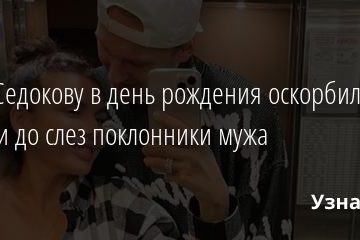 Анну Седокову в день рождения оскорбили и довели до слез поклонники мужа 17.12.2020