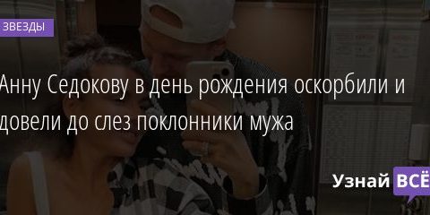 Анну Седокову в день рождения оскорбили и довели до слез поклонники мужа 17.12.2020
