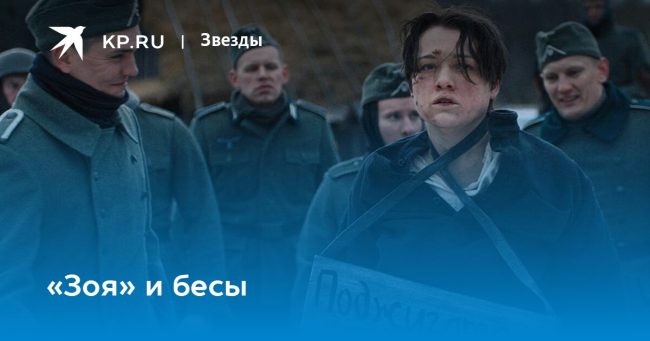 «Зоя» и бесы