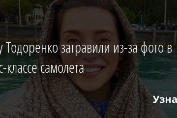 Регину Тодоренко затравили из-за фото в бизнес-классе самолета 18.12.2020
