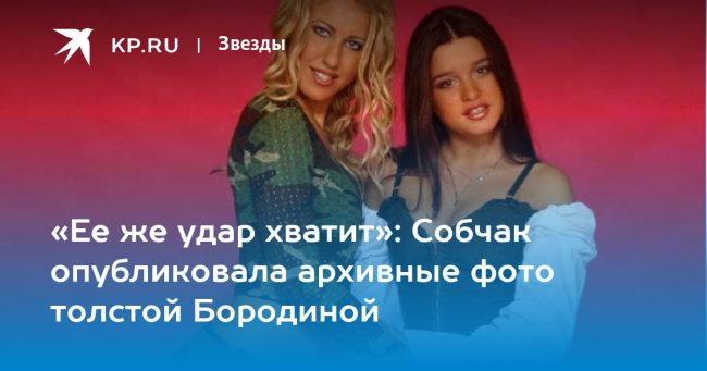 Собчак опубликовала архивные фото толстой Бородиной