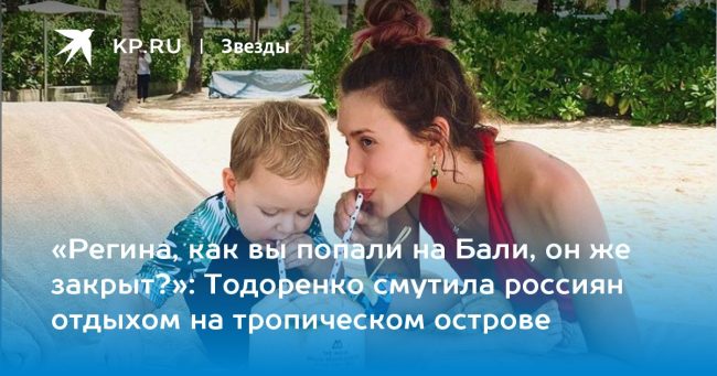 Тодоренко смутила россиян отдыхом на тропическом острове
