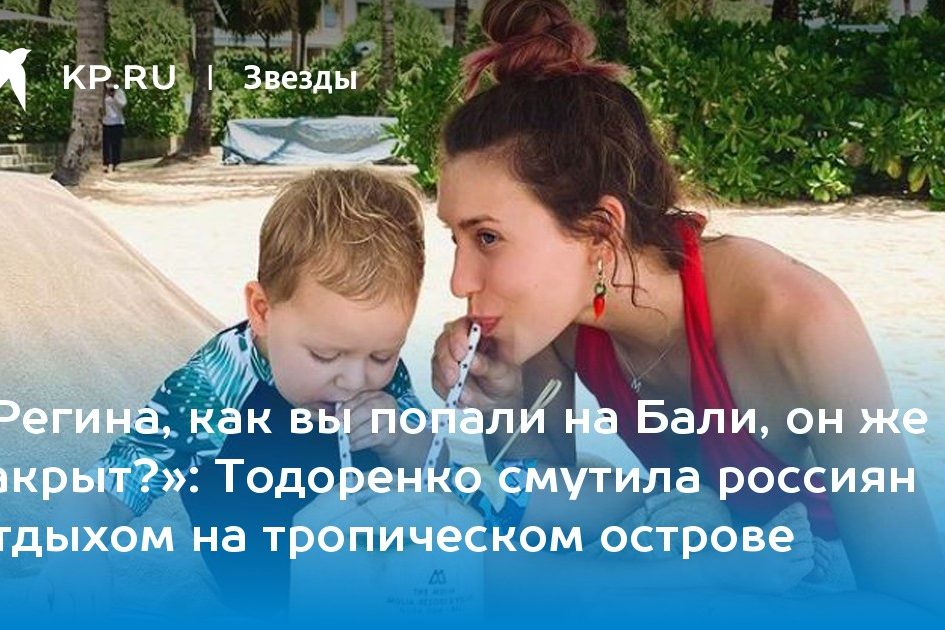 Тодоренко смутила россиян отдыхом на тропическом острове