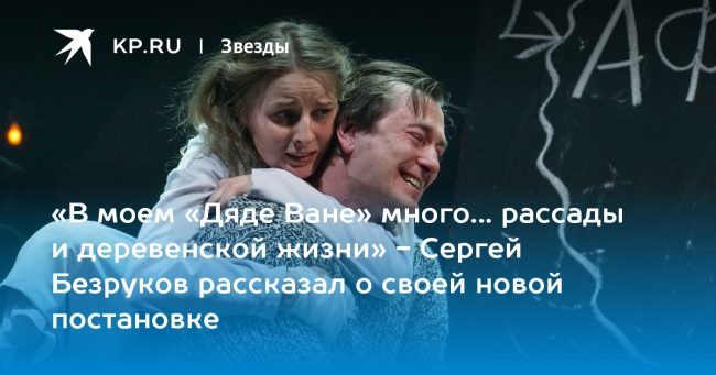 «В моем «Дяде Ване» много… рассады и деревенской жизни»