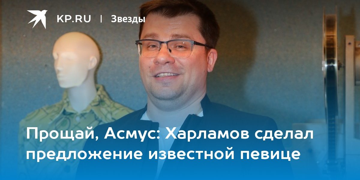 Харламов сделал предложение известной певице