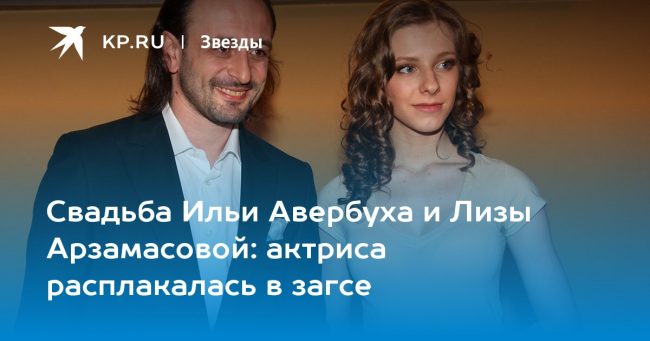 Свадьба Ильи Авербуха и Лизы Арзамасовой: актриса расплакалась в загсе