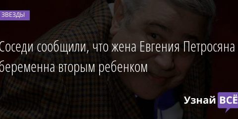 Соседи сообщили, что жена Евгения Петросяна беременна вторым ребенком 20.12.2020