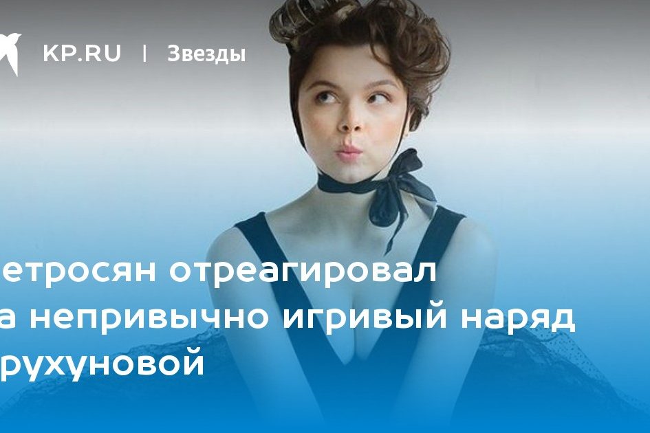 Петросян отреагировал на непривычно игривый наряд Брухуновой