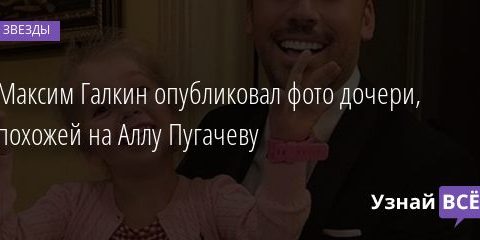 Максим Галкин опубликовал фото дочери, похожей на Аллу Пугачеву 21.12.2020