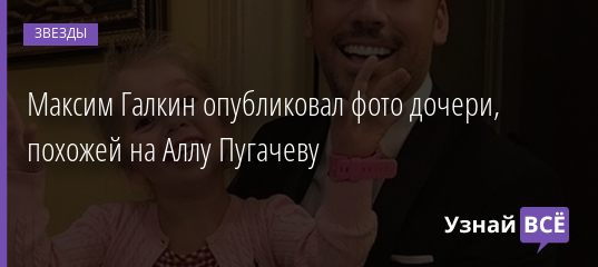 Максим Галкин опубликовал фото дочери, похожей на Аллу Пугачеву 21.12.2020