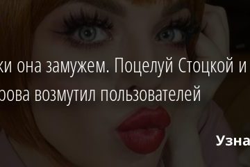 Все-таки она замужем. Поцелуй Стоцкой и Киркорова возмутил пользователей 22.12.2020