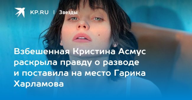 Взбешенная Кристина Асмус раскрыла правду о разводе и поставила на место Гарика Харламова