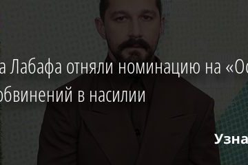 У Шайа Лабафа отняли номинацию на «Оскар» из-за обвинений в насилии 23.12.2020
