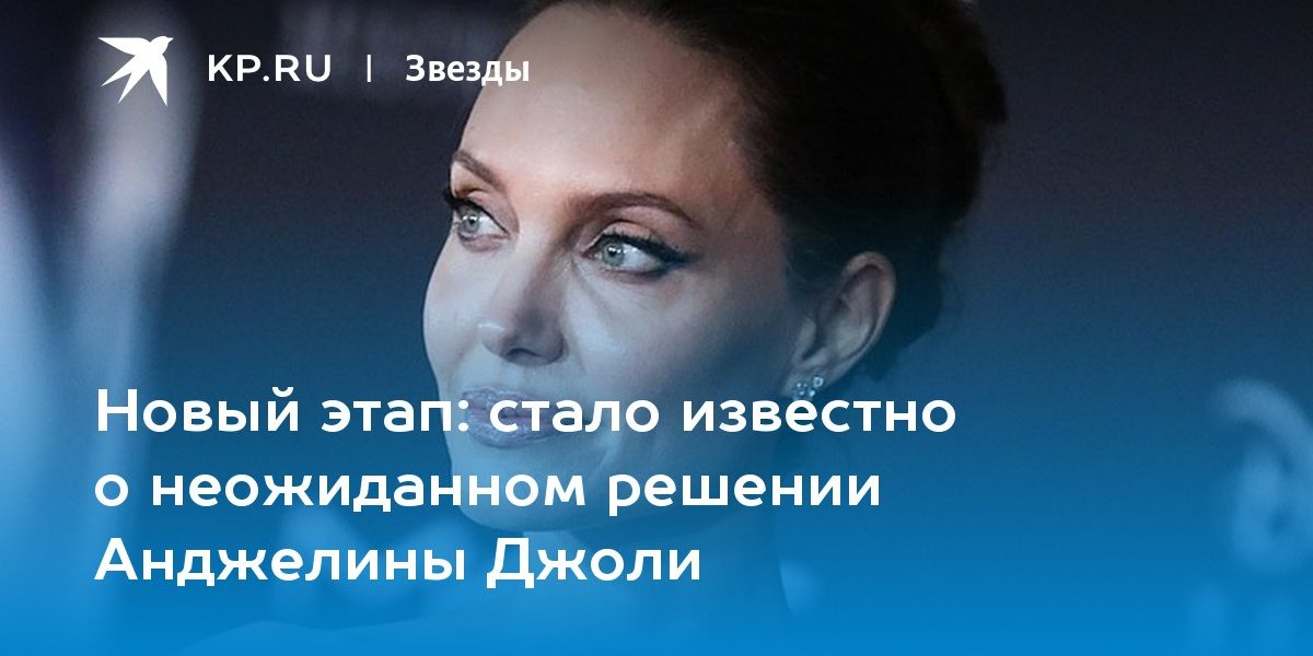 стало известно о неожиданном решении Анджелины Джоли