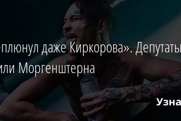 «Переплюнул даже Киркорова». Депутаты обсудили Моргенштерна 24.12.2020