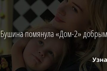 Елена Бушина помянула «Дом-2» добрым словом 24.12.2020
