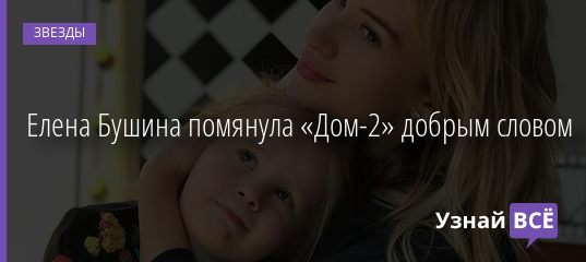 Елена Бушина помянула «Дом-2» добрым словом 24.12.2020