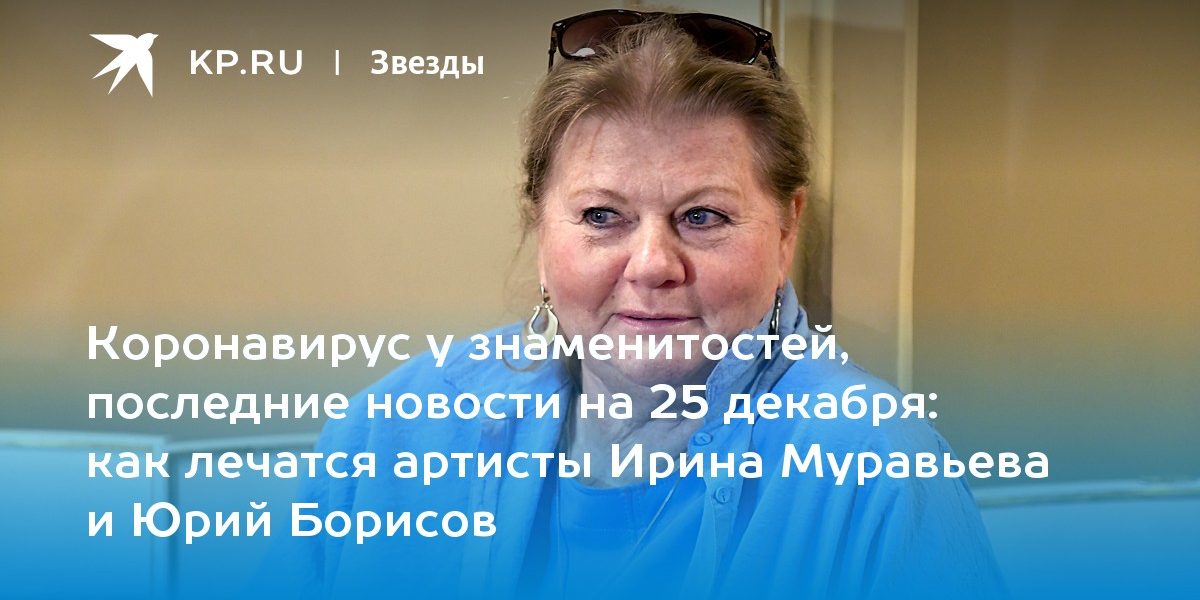 как лечатся артисты Ирина Муравьева и Юрий Борисов